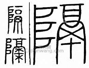 隔篆刻印章