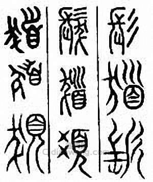 发　髪 發篆刻印章