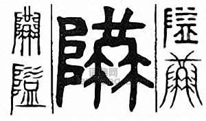 隘篆刻印章