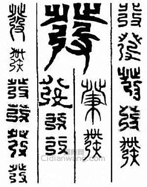 发　髪 發篆刻印章