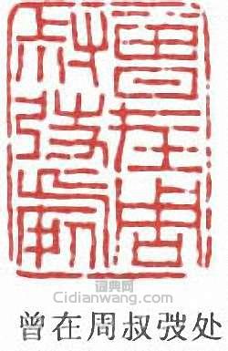 曾在周叔弢处篆刻印章