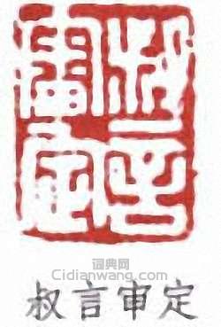 叔言审定篆刻印章
