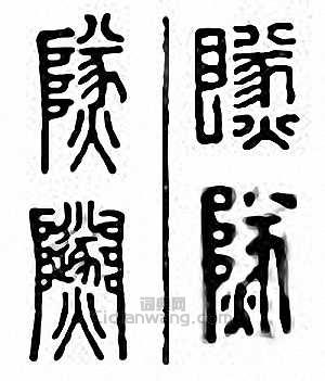 隧篆刻印章