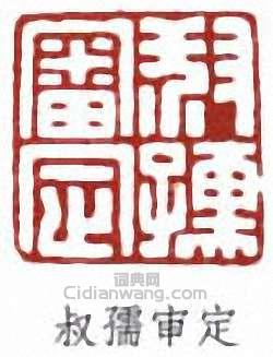 叔孺审定篆刻印章