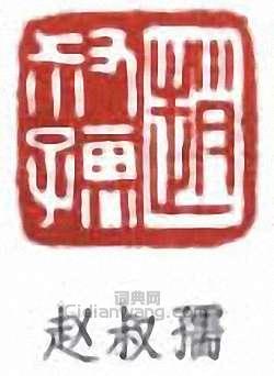 赵叔孺篆刻印章