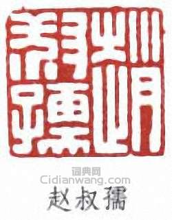 赵叔孺篆刻印章