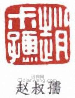 赵叔孺篆刻印章