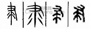 隶篆刻印章