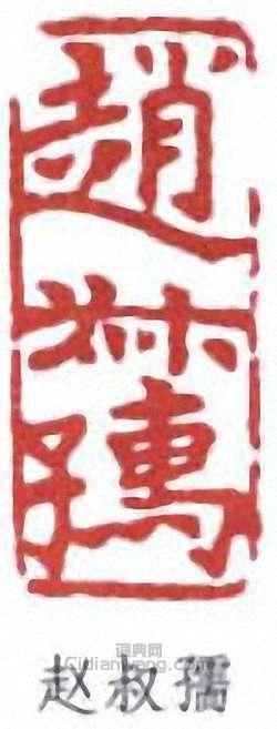 赵叔孺篆刻印章