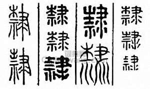隶篆刻印章