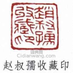 赵叔孺收藏印篆刻印章