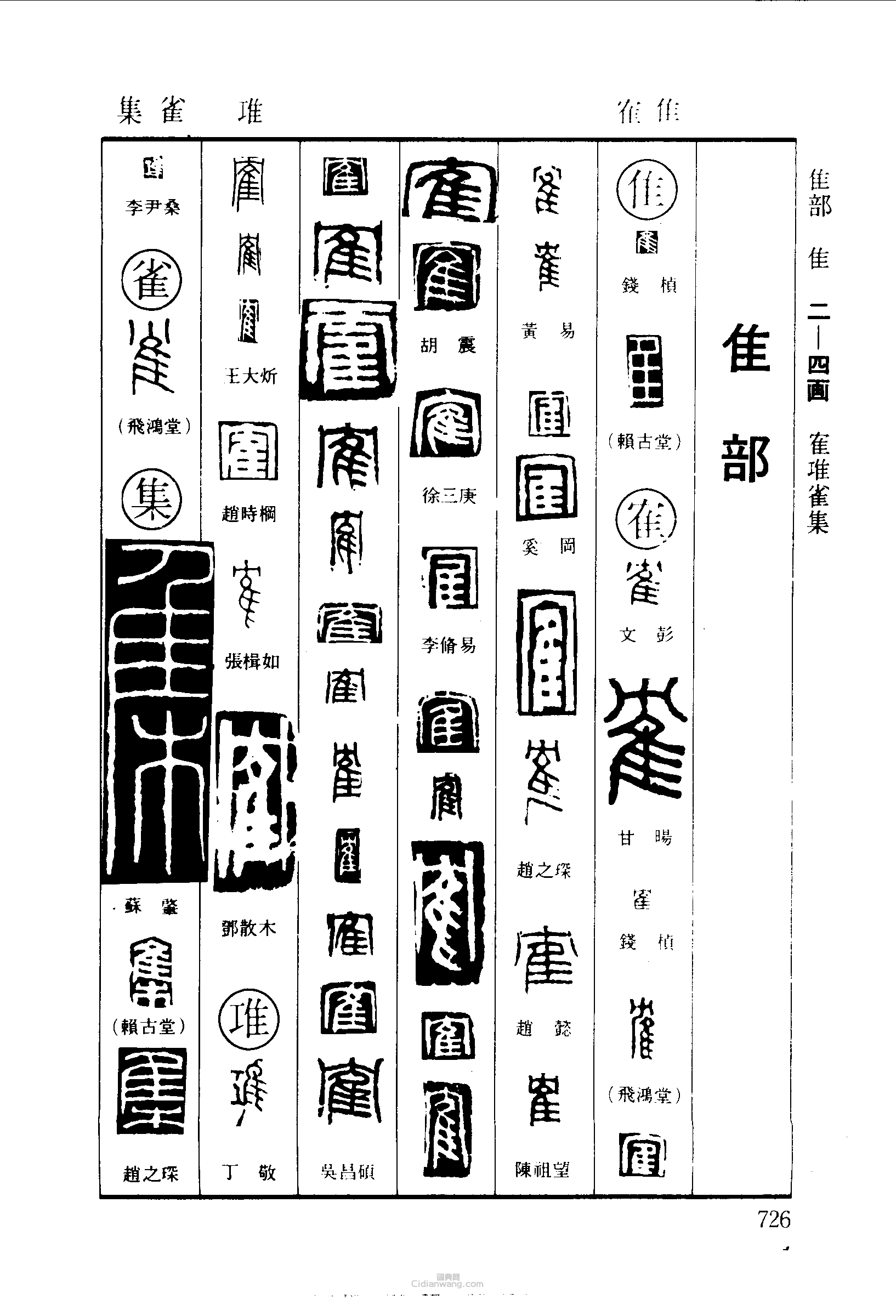 隹隺雀集篆刻印章