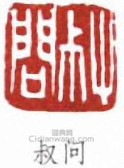 叔问篆刻印章