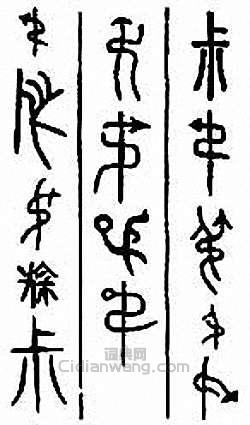 叔　尗篆刻印章