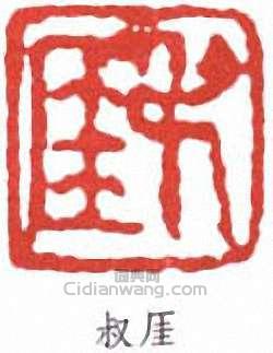 叔厓篆刻印章