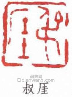 叔厓篆刻印章