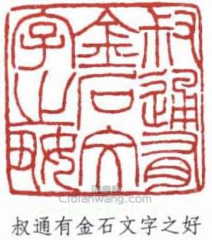 叔通有金石文字之好篆刻印章