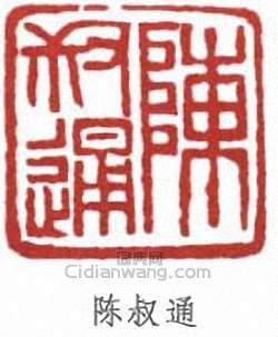 陈叔通篆刻印章