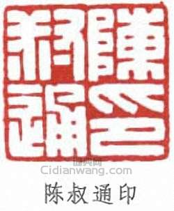 陈叔通印篆刻印章