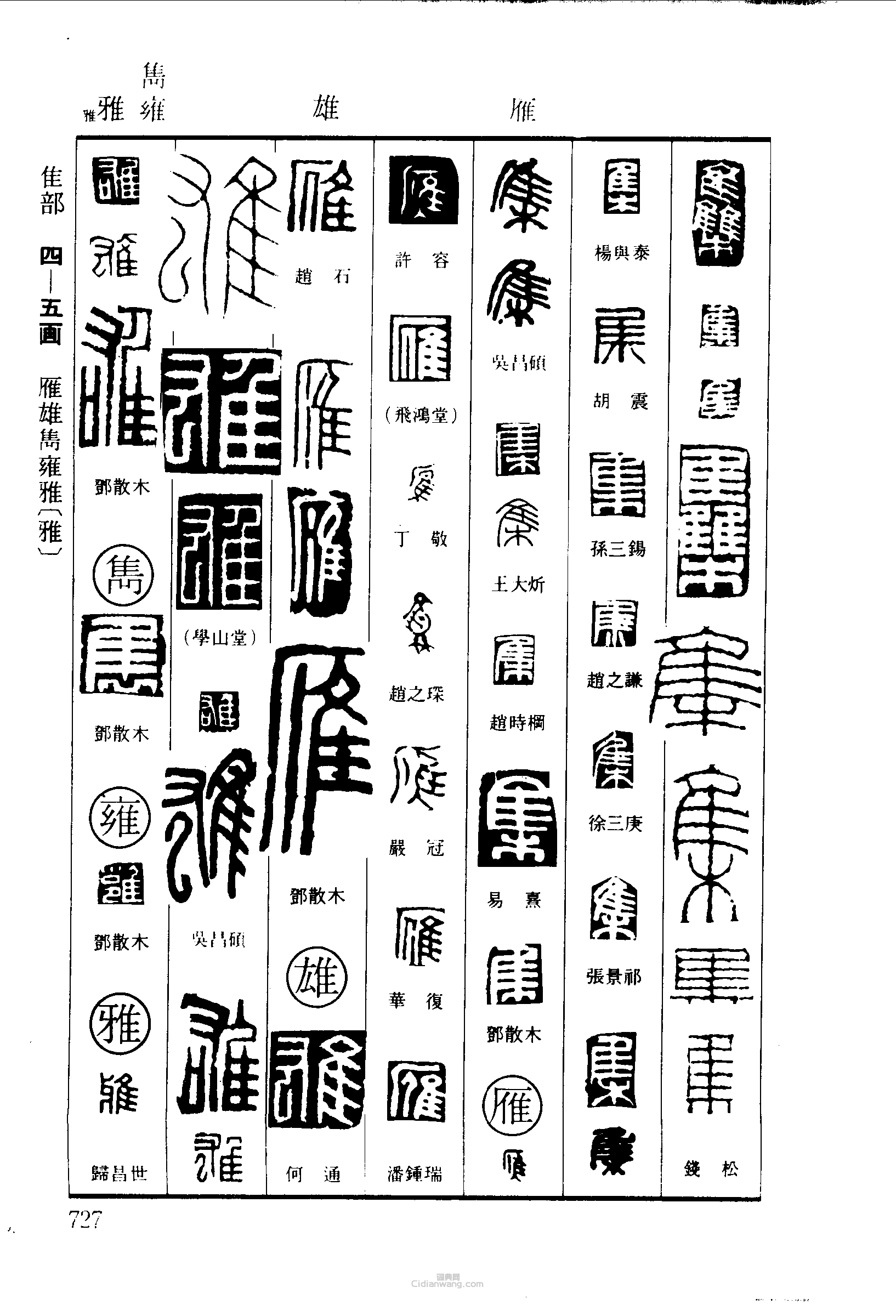 集雁雄雍雅篆刻印章