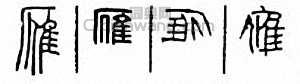 雁　鴈篆刻印章