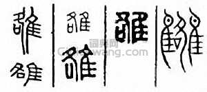 雒篆刻印章