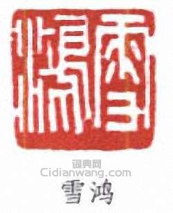 雪鸿篆刻印章