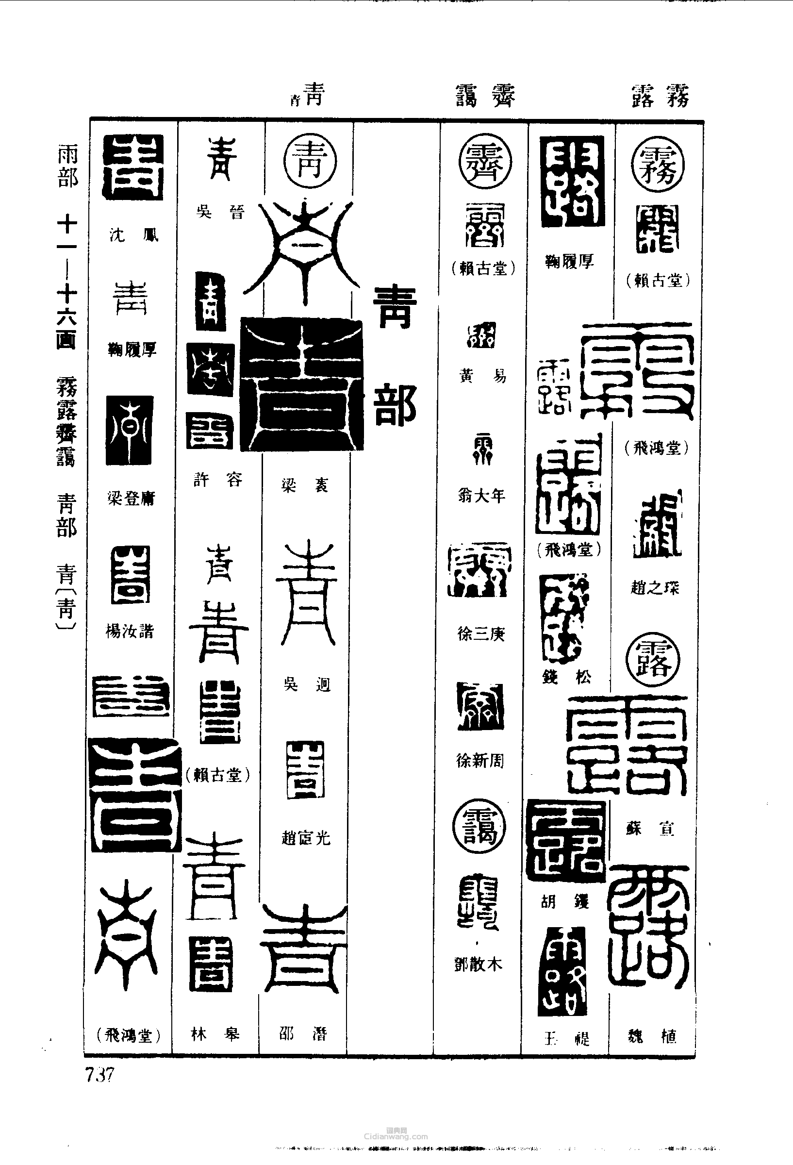 雾露霁霭青篆刻印章