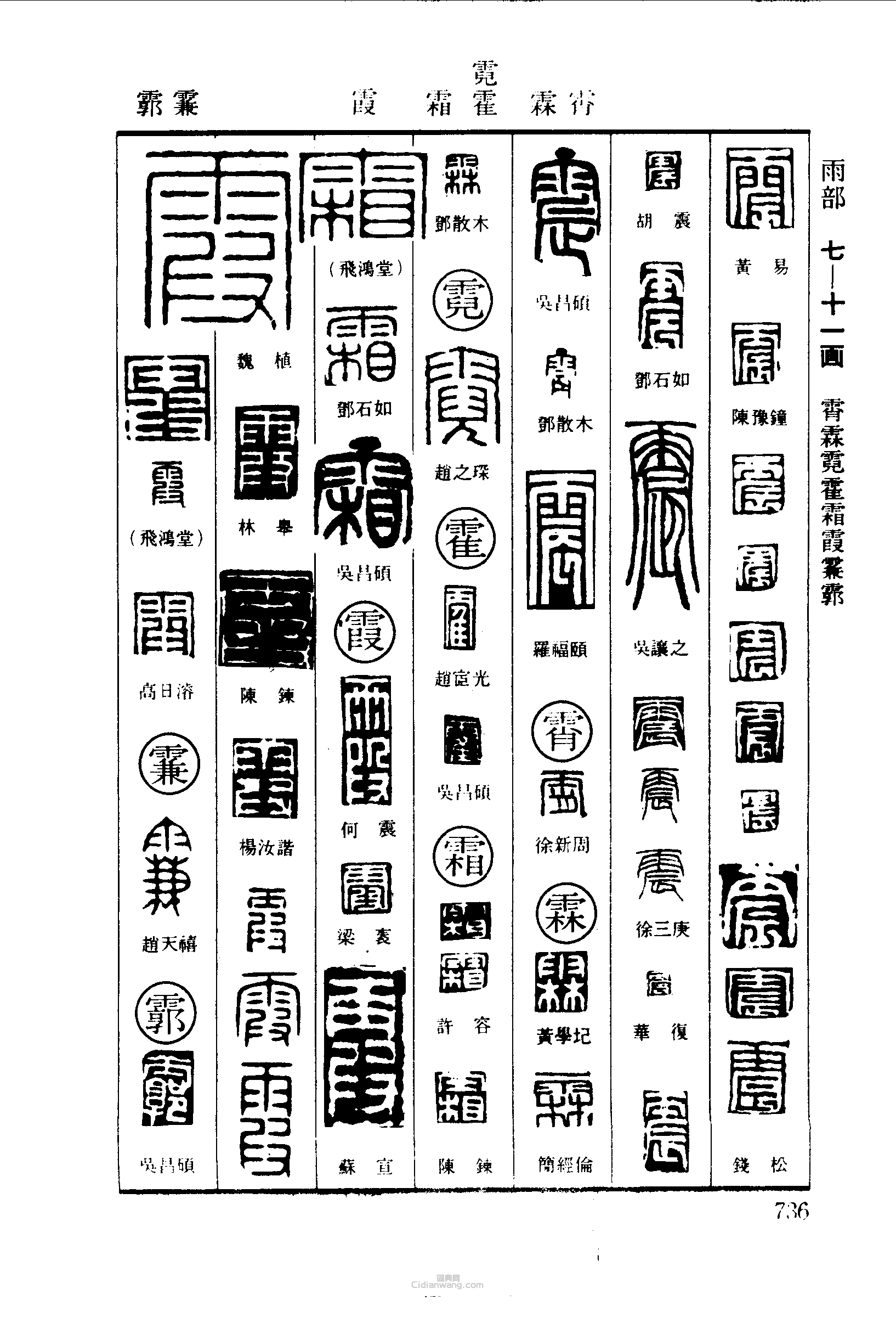 震霄霖霍霜霞霩篆刻印章