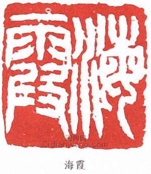海霞篆刻印章