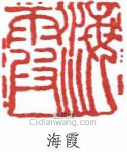 海霞篆刻印章