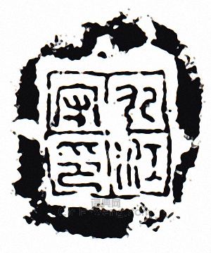 九江守印篆刻印章