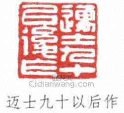 迈士九十以后作篆刻印章