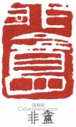 非盦篆刻印章
