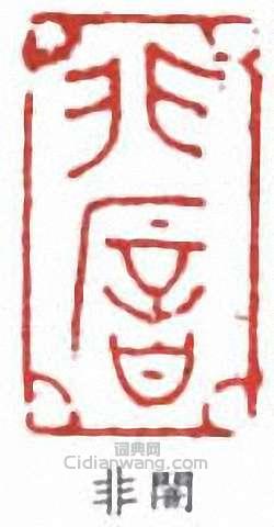 非闇篆刻印章