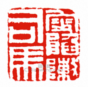 叟陷陳司馬篆刻印章