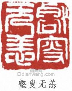 壑叟无恙篆刻印章