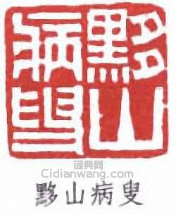 黟山病叟篆刻印章
