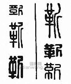 靳篆刻印章