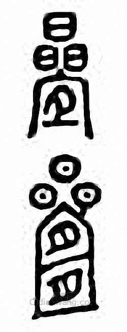 叠篆刻印章