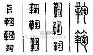 鞠篆刻印章