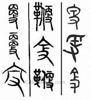 鞭篆刻印章