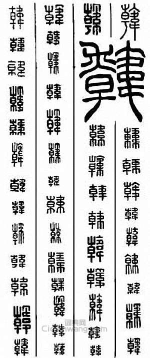 韩篆刻印章