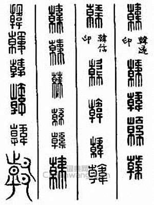 韩篆刻印章