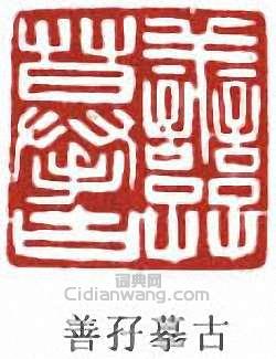 善孖摹古篆刻印章