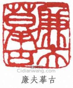 廉夫摹古篆刻印章