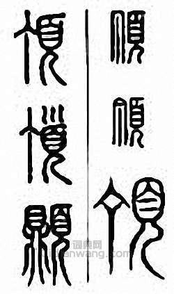 顶篆刻印章