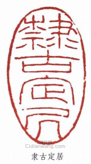 隶古定居篆刻印章