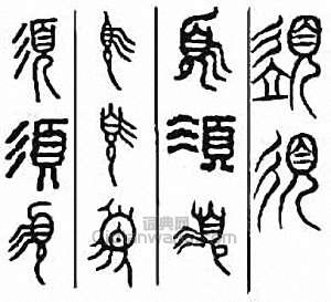 须篆刻印章
