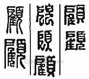 顾篆刻印章